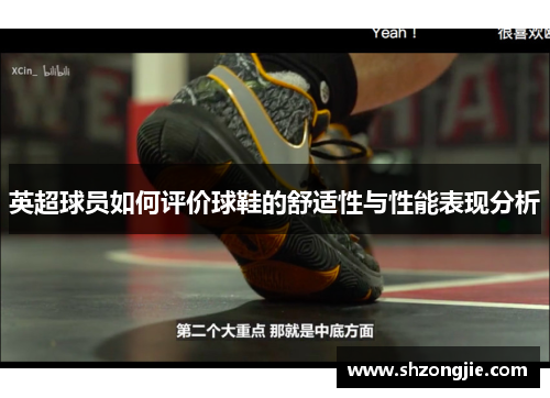 英超球员如何评价球鞋的舒适性与性能表现分析