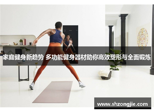 家庭健身新趋势 多功能健身器材助你高效塑形与全面锻炼