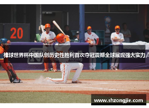 棒球世界杯中国队创历史性胜利首次夺冠震撼全球展现强大实力