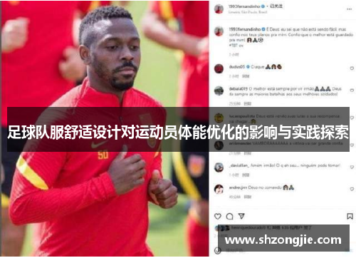 足球队服舒适设计对运动员体能优化的影响与实践探索