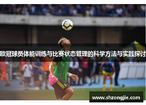 欧冠球员体能训练与比赛状态管理的科学方法与实践探讨