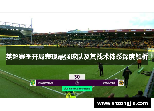 英超赛季开局表现最强球队及其战术体系深度解析