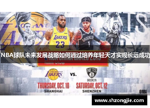 NBA球队未来发展战略如何通过培养年轻天才实现长远成功