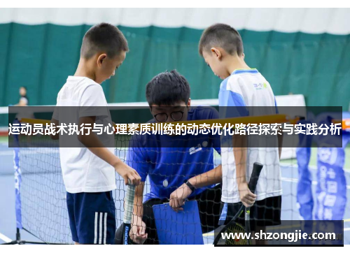 运动员战术执行与心理素质训练的动态优化路径探索与实践分析