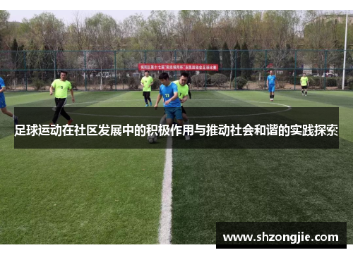 足球运动在社区发展中的积极作用与推动社会和谐的实践探索