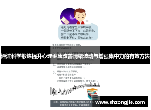 通过科学锻炼提升心理健康改善情绪波动与增强集中力的有效方法