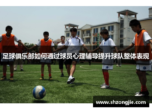 足球俱乐部如何通过球员心理辅导提升球队整体表现