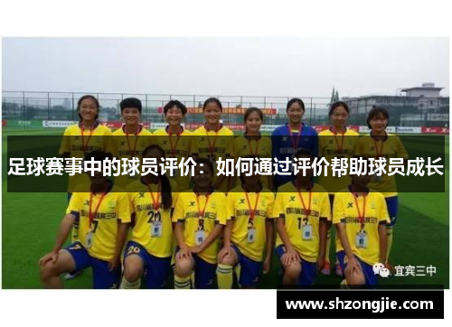 足球赛事中的球员评价：如何通过评价帮助球员成长