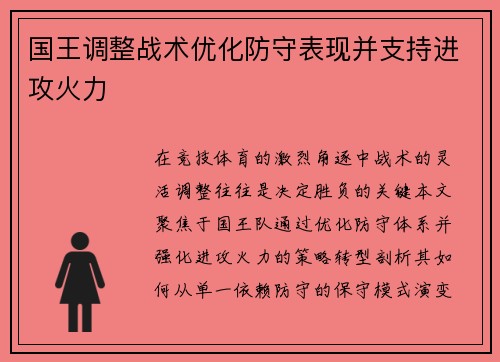 国王调整战术优化防守表现并支持进攻火力