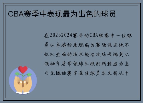CBA赛季中表现最为出色的球员