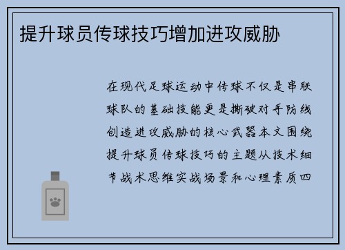 提升球员传球技巧增加进攻威胁