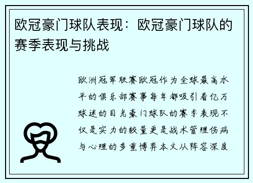 欧冠豪门球队表现：欧冠豪门球队的赛季表现与挑战