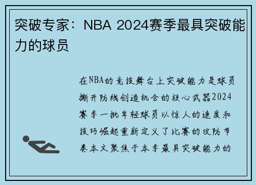突破专家：NBA 2024赛季最具突破能力的球员