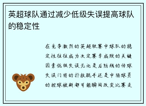 英超球队通过减少低级失误提高球队的稳定性