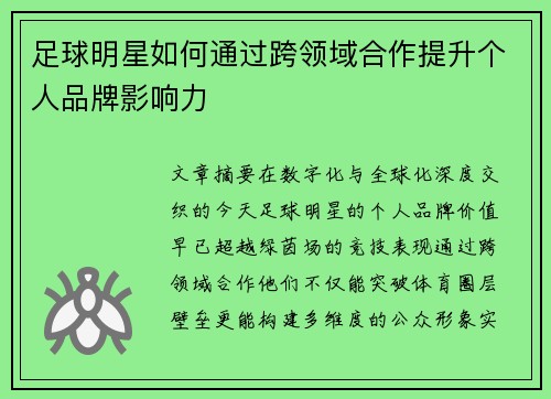 足球明星如何通过跨领域合作提升个人品牌影响力