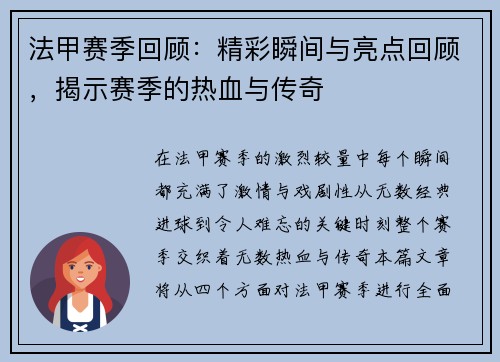 法甲赛季回顾：精彩瞬间与亮点回顾，揭示赛季的热血与传奇