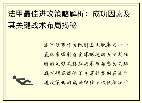法甲最佳进攻策略解析：成功因素及其关键战术布局揭秘
