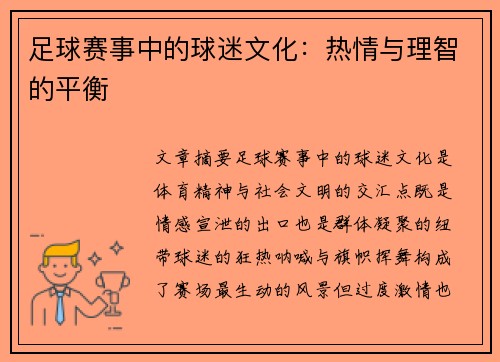 足球赛事中的球迷文化：热情与理智的平衡