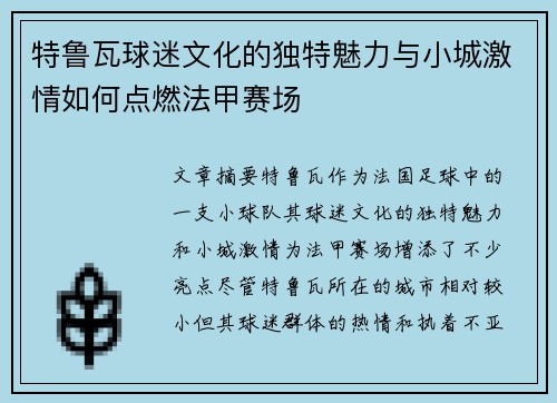 特鲁瓦球迷文化的独特魅力与小城激情如何点燃法甲赛场