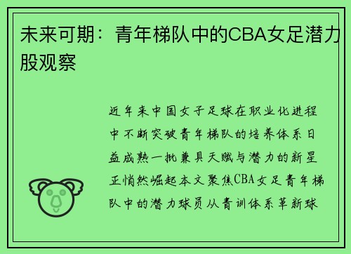 未来可期：青年梯队中的CBA女足潜力股观察