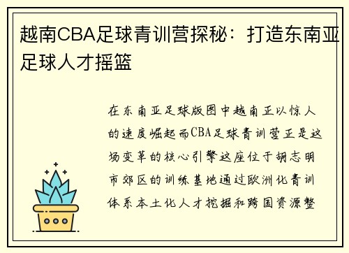 越南CBA足球青训营探秘：打造东南亚足球人才摇篮