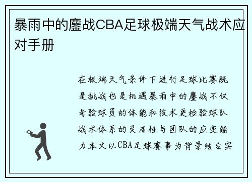 暴雨中的鏖战CBA足球极端天气战术应对手册