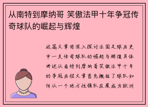 从南特到摩纳哥 笑傲法甲十年争冠传奇球队的崛起与辉煌