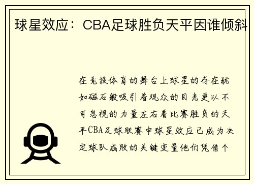 球星效应：CBA足球胜负天平因谁倾斜