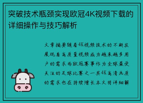 突破技术瓶颈实现欧冠4K视频下载的详细操作与技巧解析