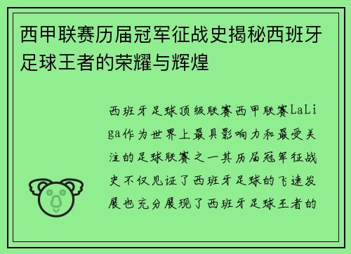 西甲联赛历届冠军征战史揭秘西班牙足球王者的荣耀与辉煌