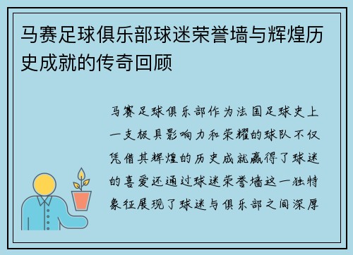 马赛足球俱乐部球迷荣誉墙与辉煌历史成就的传奇回顾