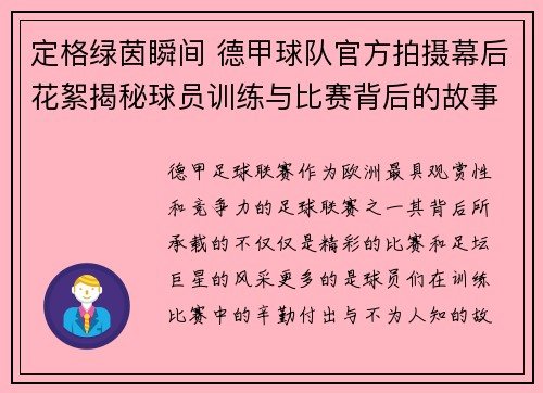 定格绿茵瞬间 德甲球队官方拍摄幕后花絮揭秘球员训练与比赛背后的故事