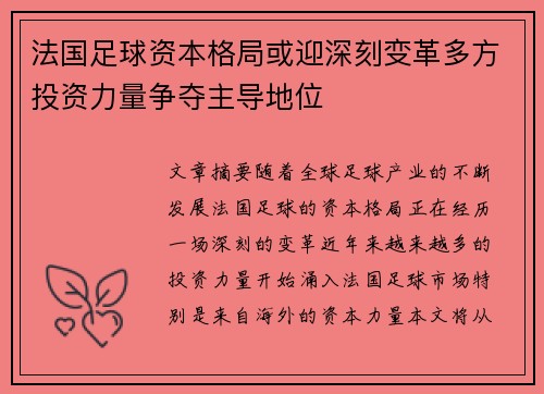 法国足球资本格局或迎深刻变革多方投资力量争夺主导地位