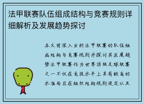 法甲联赛队伍组成结构与竞赛规则详细解析及发展趋势探讨