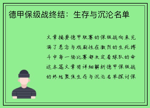 德甲保级战终结：生存与沉沦名单