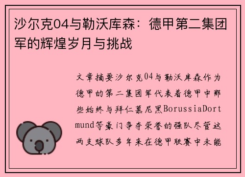 沙尔克04与勒沃库森：德甲第二集团军的辉煌岁月与挑战
