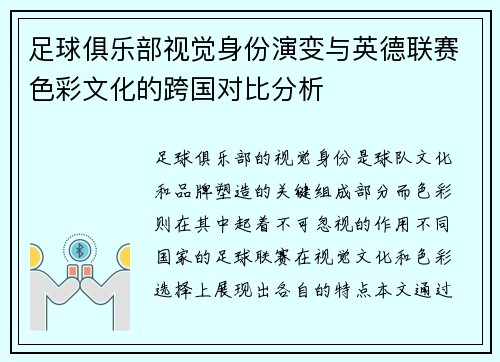 足球俱乐部视觉身份演变与英德联赛色彩文化的跨国对比分析