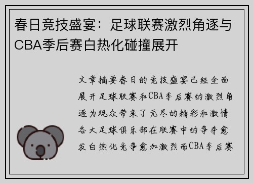 春日竞技盛宴：足球联赛激烈角逐与CBA季后赛白热化碰撞展开