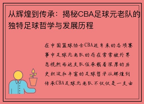 从辉煌到传承：揭秘CBA足球元老队的独特足球哲学与发展历程