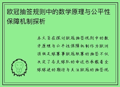 欧冠抽签规则中的数学原理与公平性保障机制探析