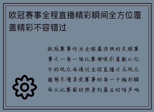 欧冠赛事全程直播精彩瞬间全方位覆盖精彩不容错过