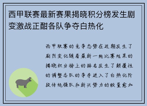 西甲联赛最新赛果揭晓积分榜发生剧变激战正酣各队争夺白热化
