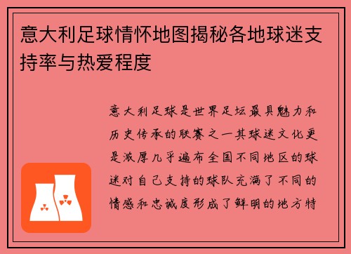意大利足球情怀地图揭秘各地球迷支持率与热爱程度