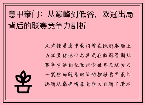 意甲豪门：从巅峰到低谷，欧冠出局背后的联赛竞争力剖析