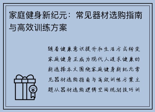 家庭健身新纪元：常见器材选购指南与高效训练方案