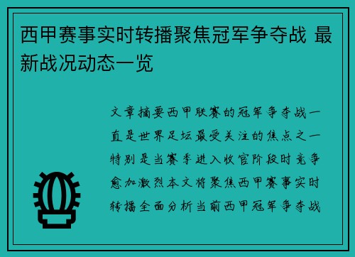 西甲赛事实时转播聚焦冠军争夺战 最新战况动态一览