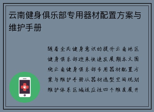 云南健身俱乐部专用器材配置方案与维护手册
