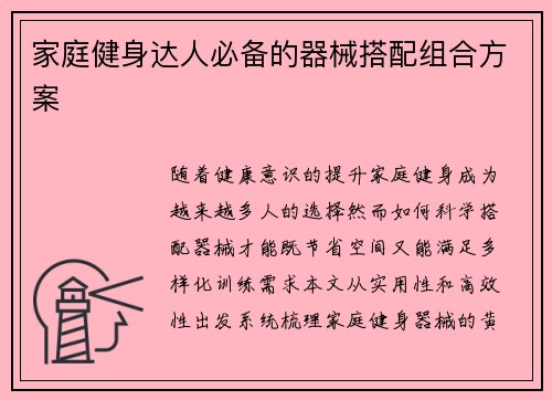 家庭健身达人必备的器械搭配组合方案
