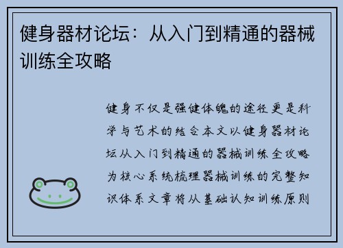 健身器材论坛：从入门到精通的器械训练全攻略
