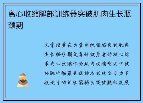 离心收缩腿部训练器突破肌肉生长瓶颈期